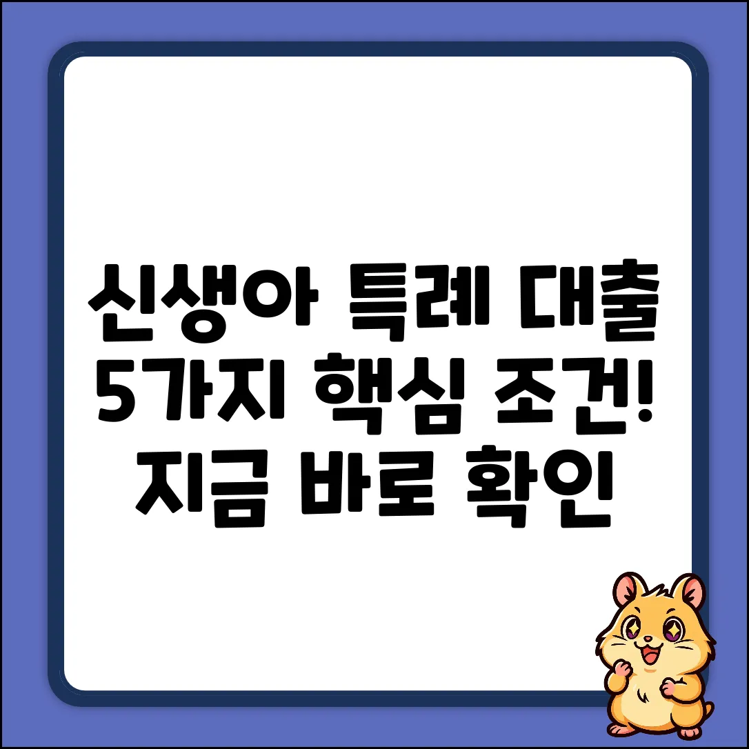 신생아특례대출 조건, 5가지 핵심 요약
