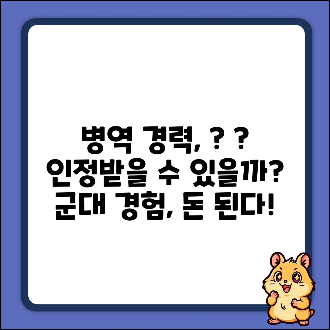 병역 경력, 인정도 될까요?