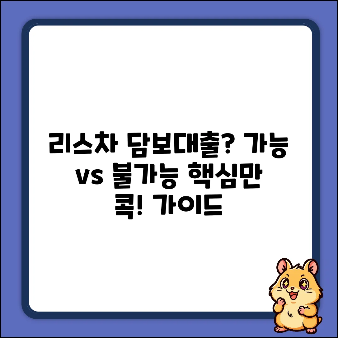 리스차 담보대출 완벽 가이드: 가능할까?
