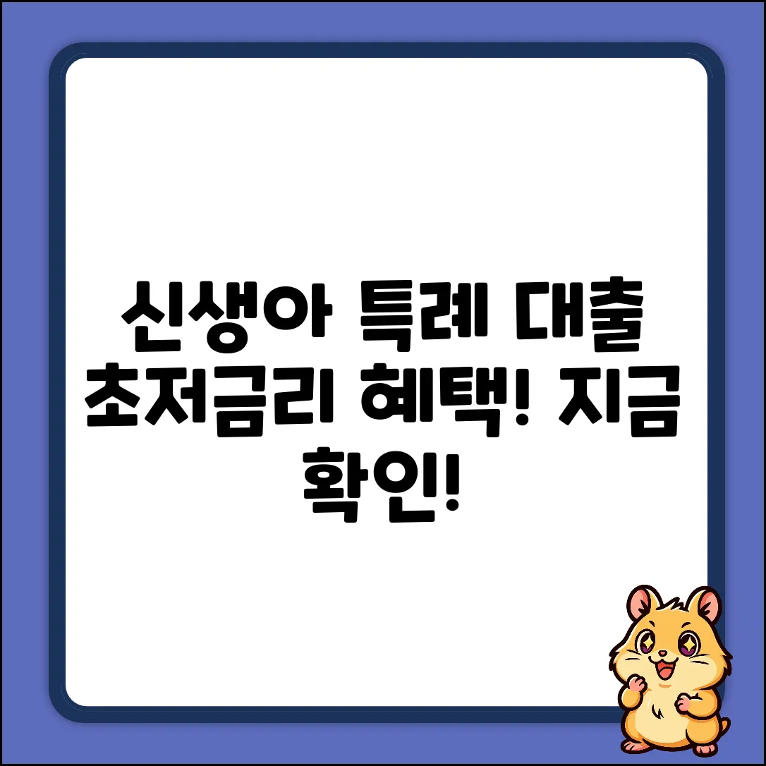 신생아 특례 대출 금리, 쉽게 확인!