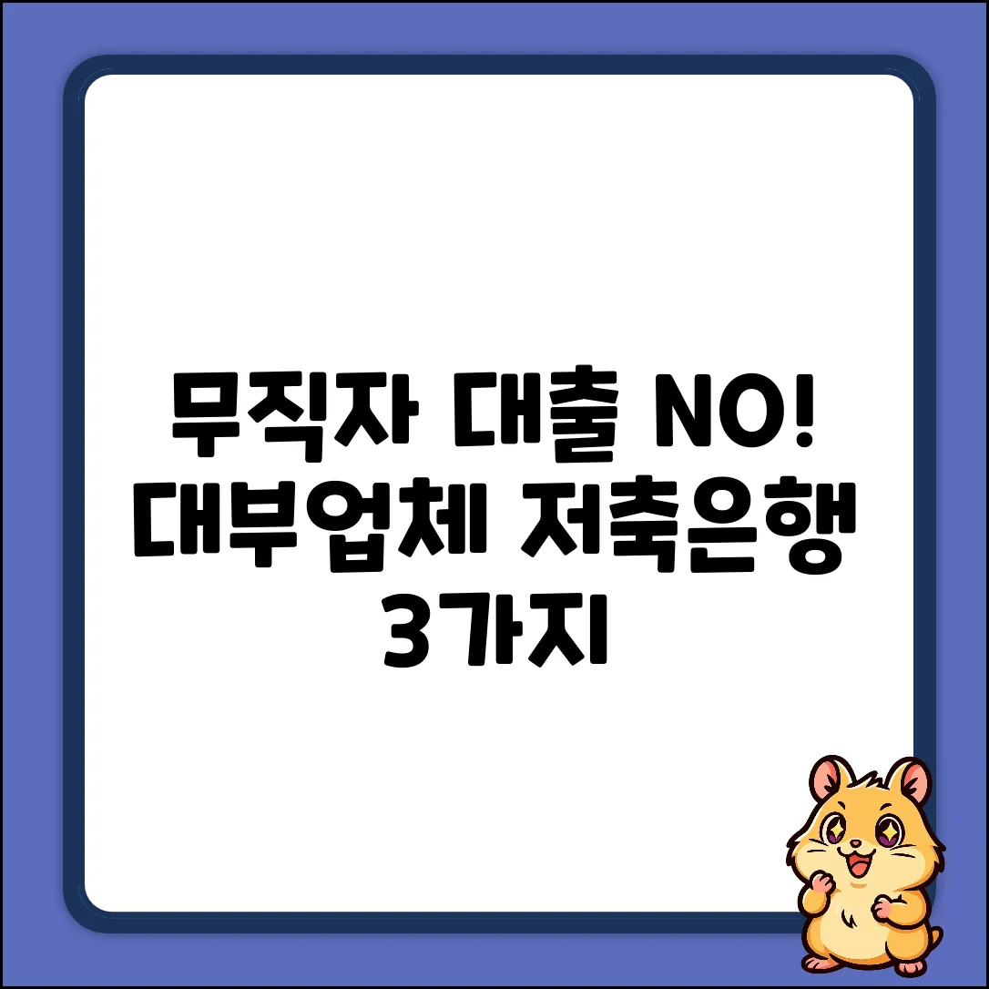 무직자대출? 대부업체 NO! 저축은행 3가지 방법