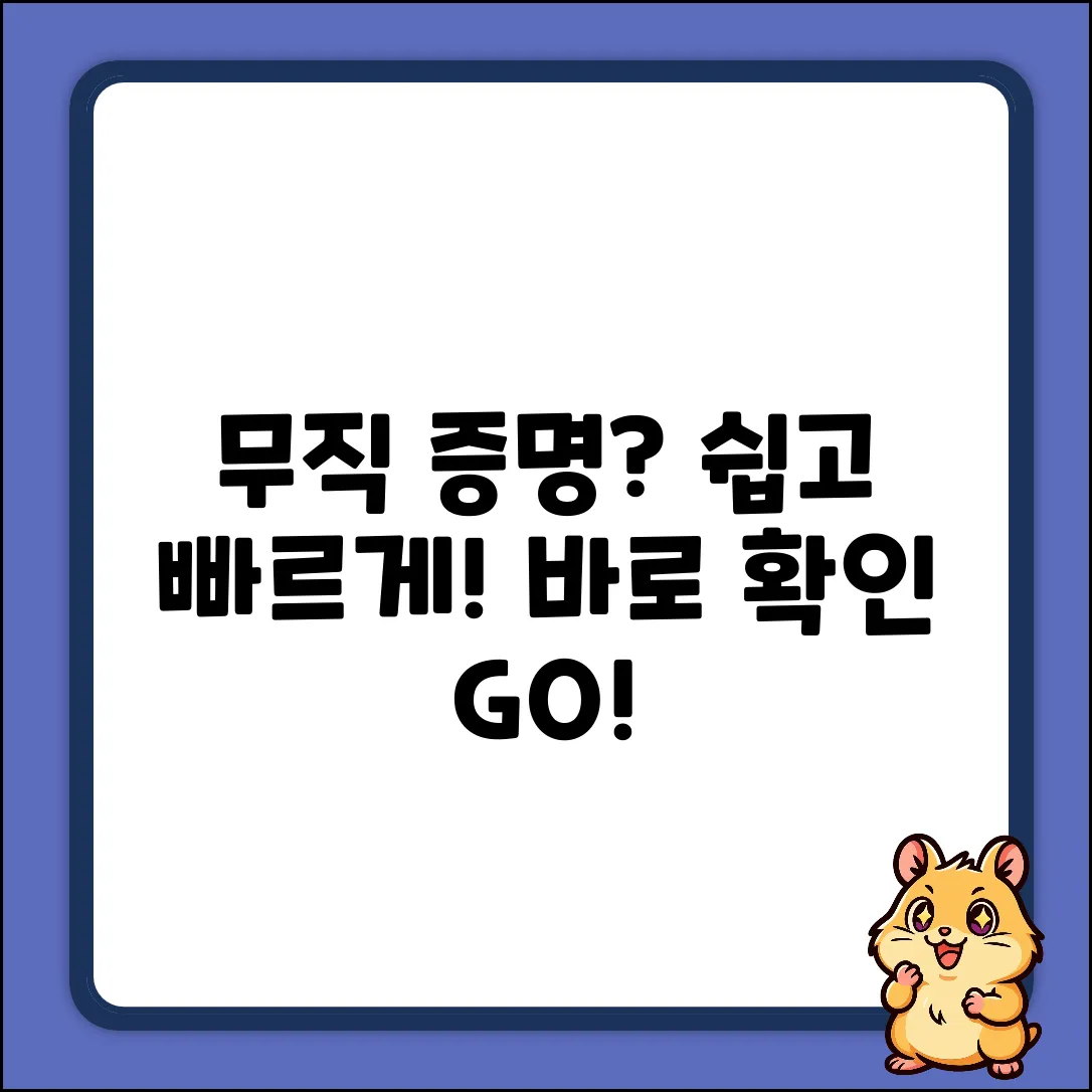 무직 증명 서류, 쉽게 확인하는 방법!