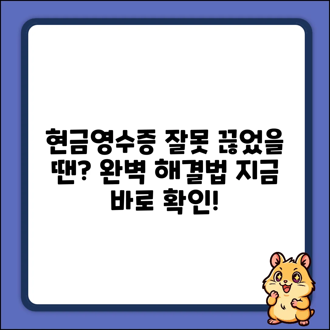 잘못 끊은 현금영수증 처리 완벽 가이드