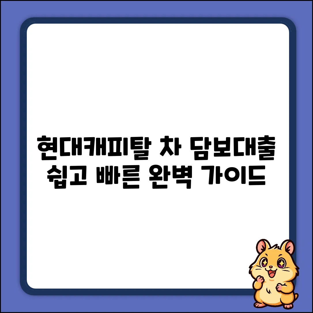 현대캐피탈 자동차 담보대출 완벽 가이드