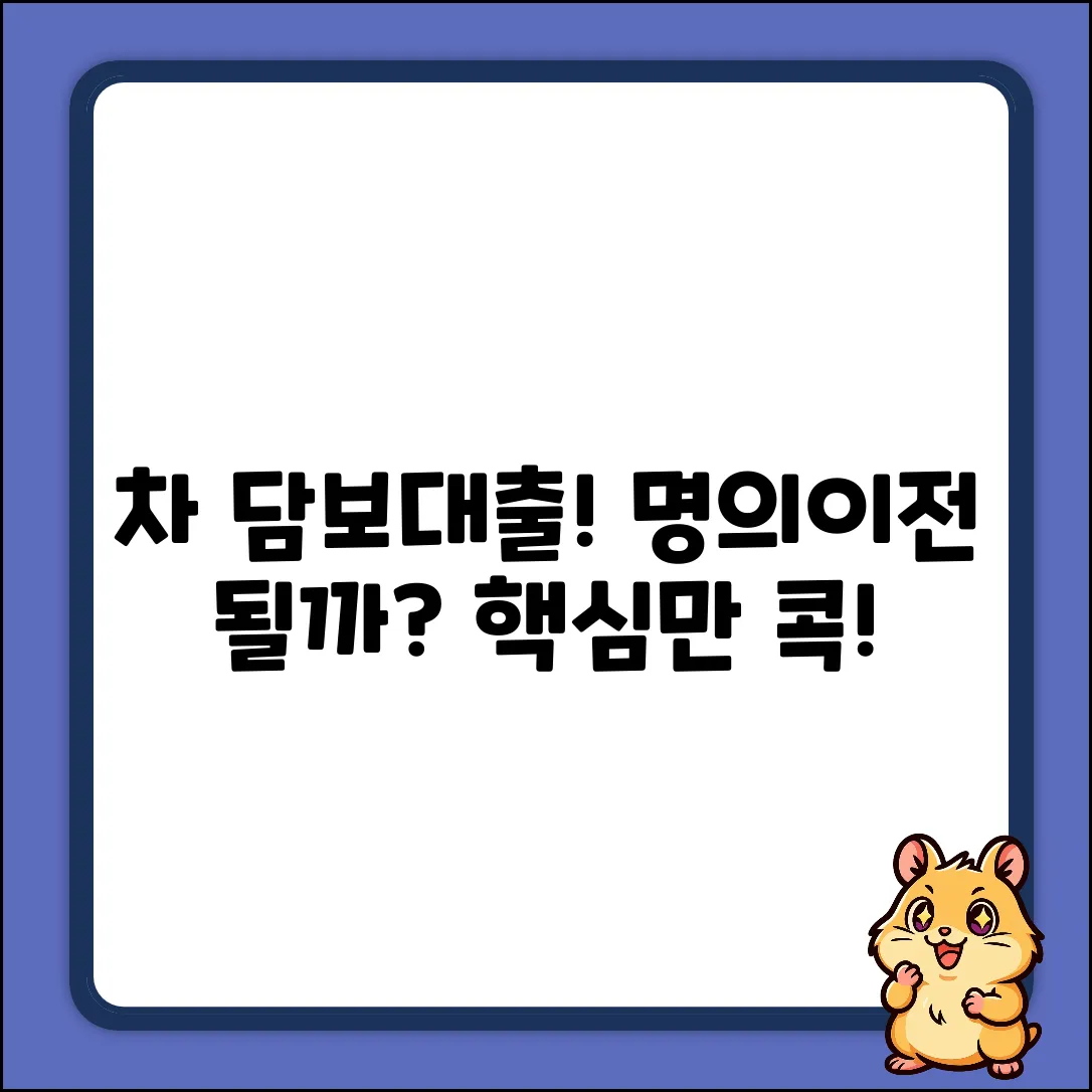 자동차 담보대출, 명의이전도 될까?