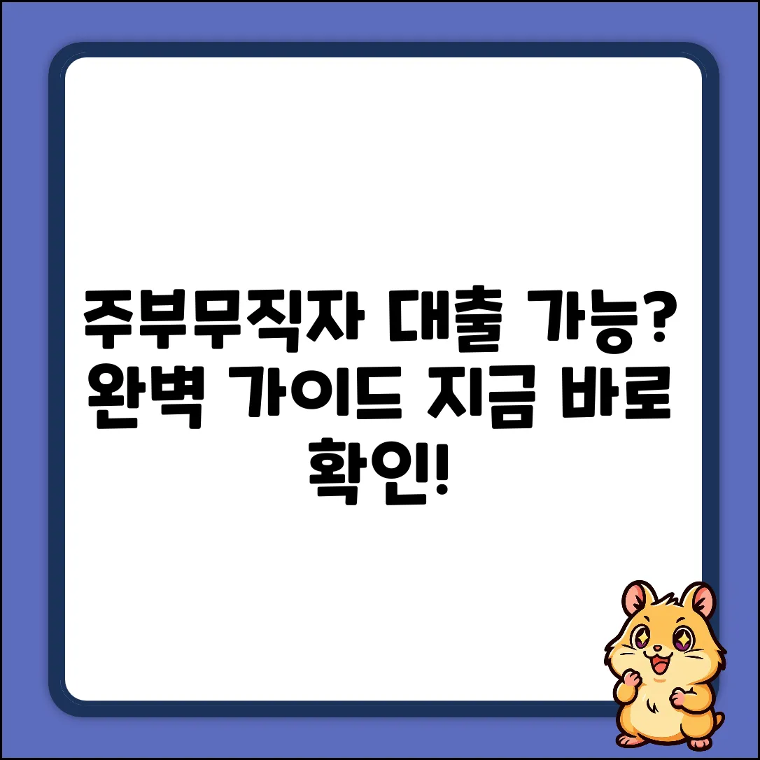 주부, 무직자 대출 완벽 가이드: 가능할까?