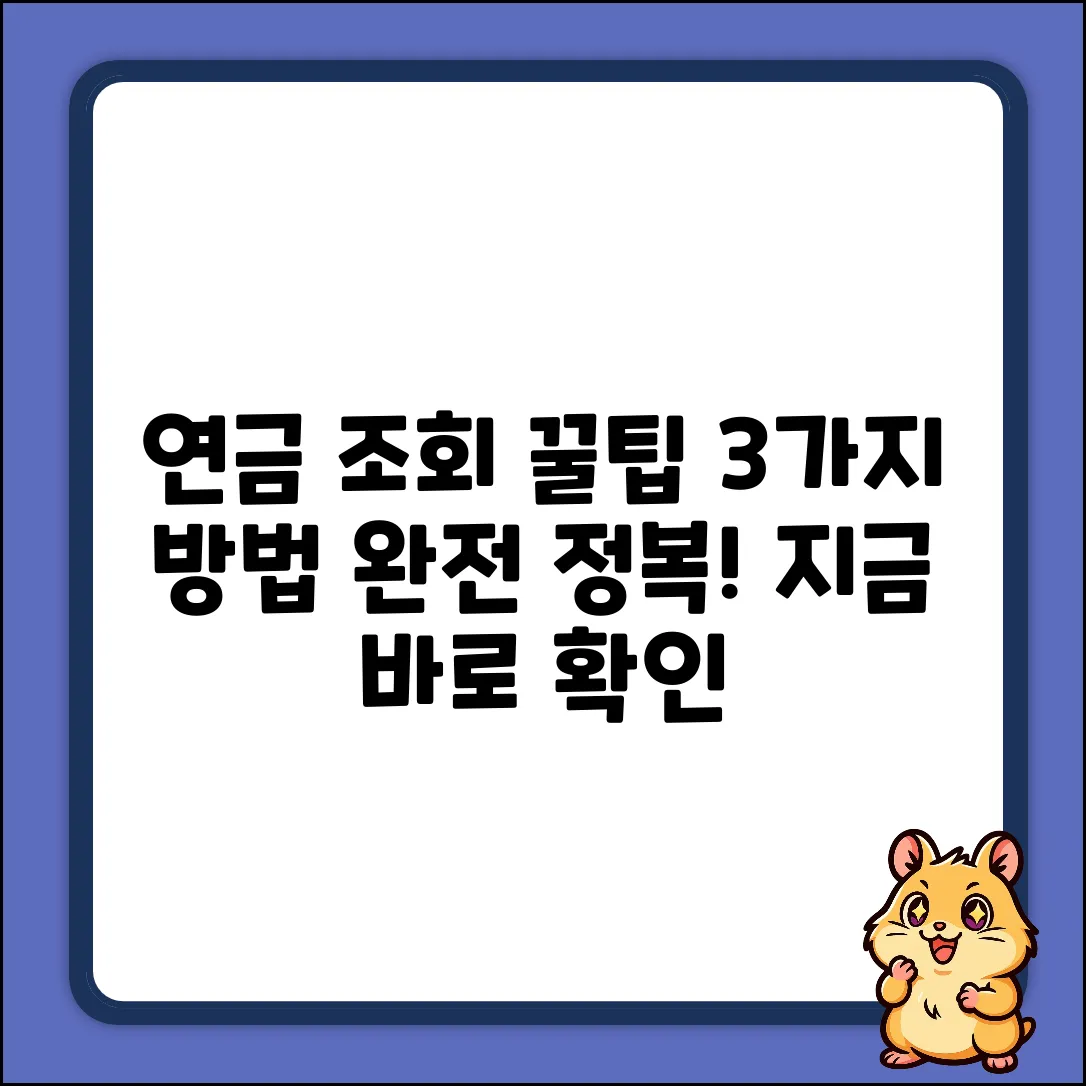 연금정보 조회, 3가지 확실한 방법!