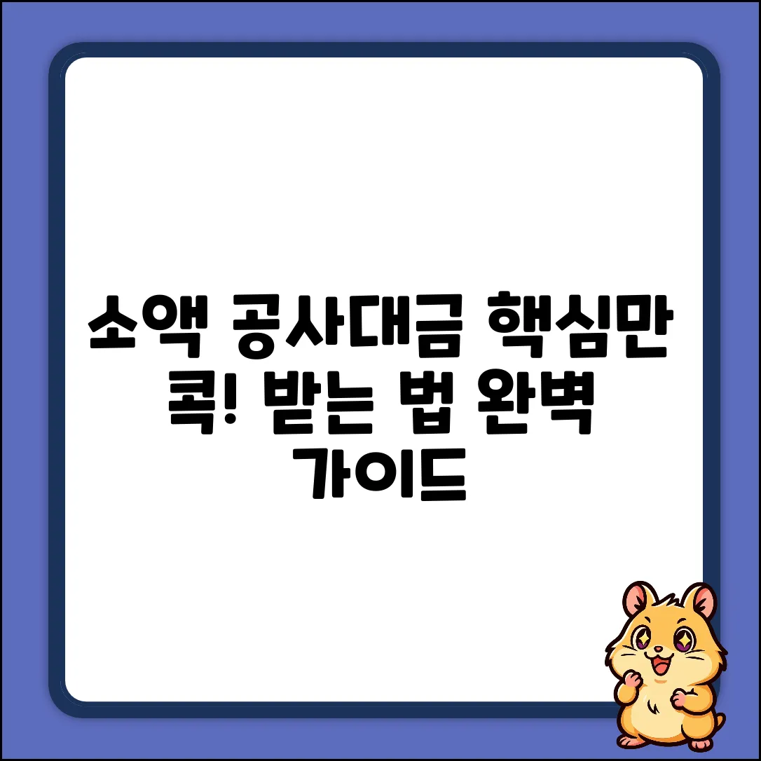 소액 공사대금 완벽 가이드: 핵심만 콕!