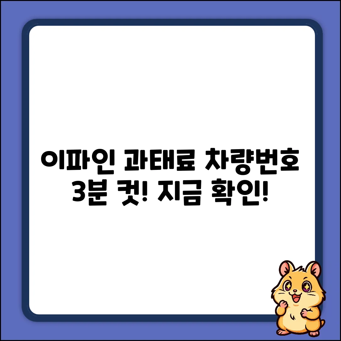 이파인: 차량번호로 과태료 조회? 3분 안에 확인!
