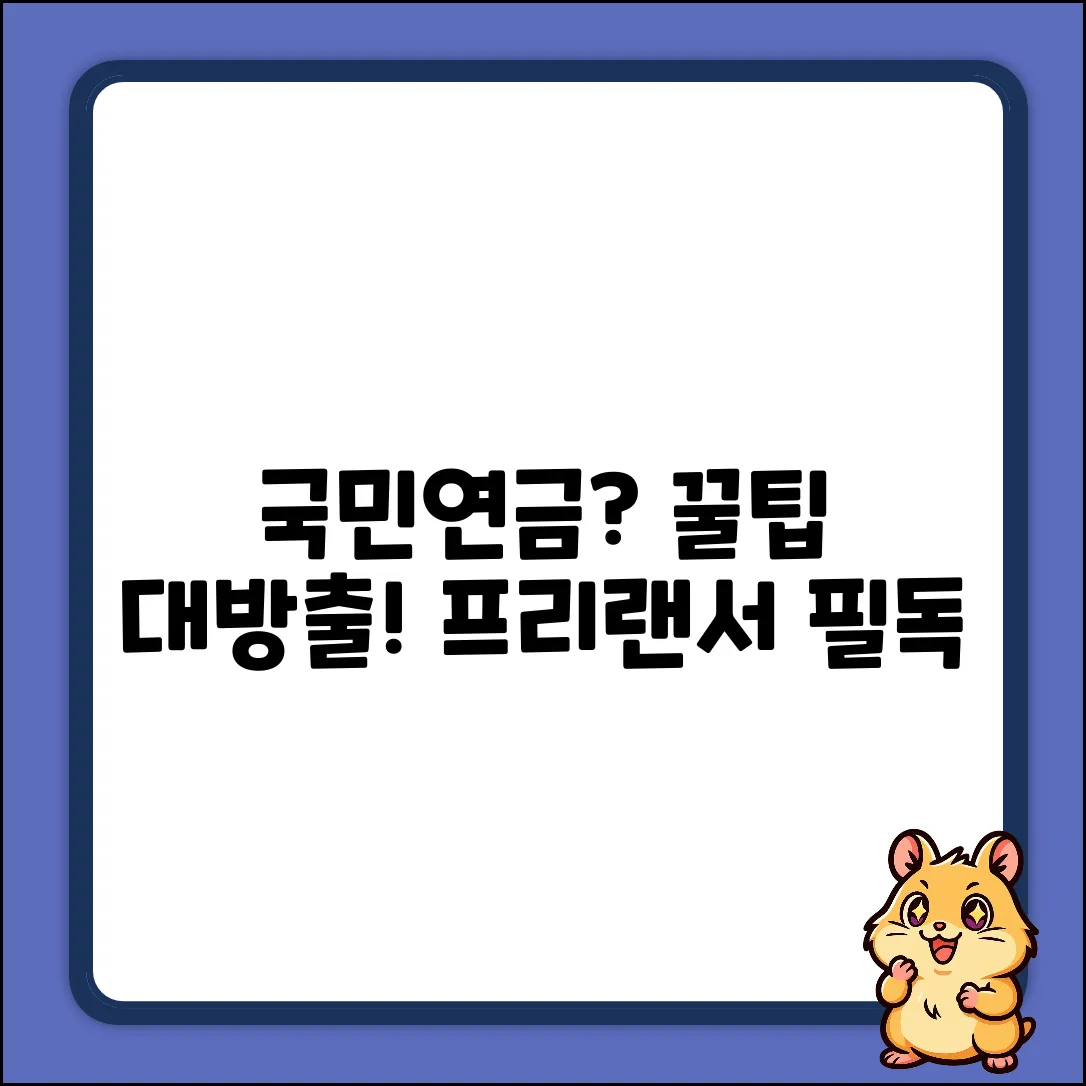 프리랜서 국민연금, 쉽게 내는 법!