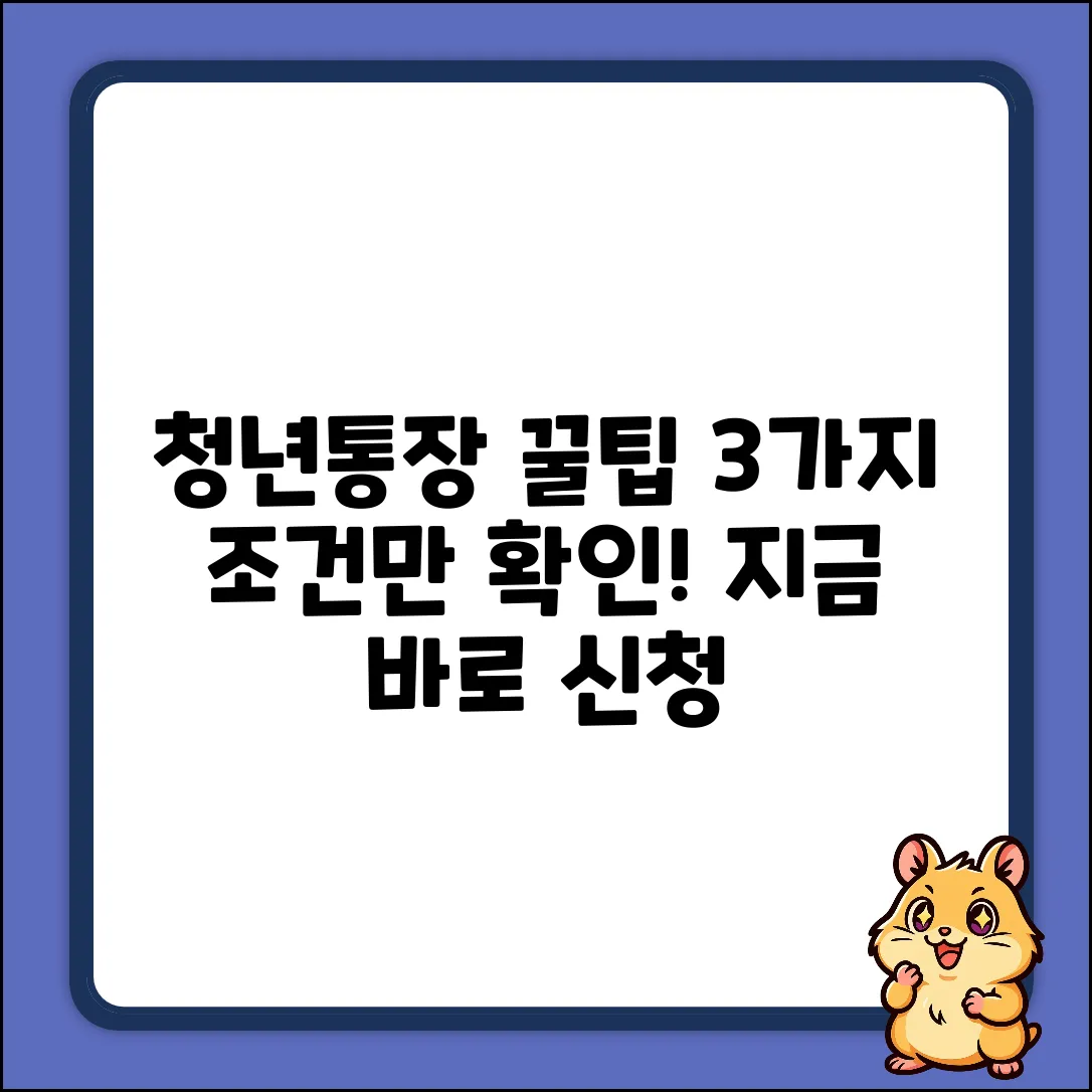 청년통장 가입 자격, 3가지 핵심 조건!
