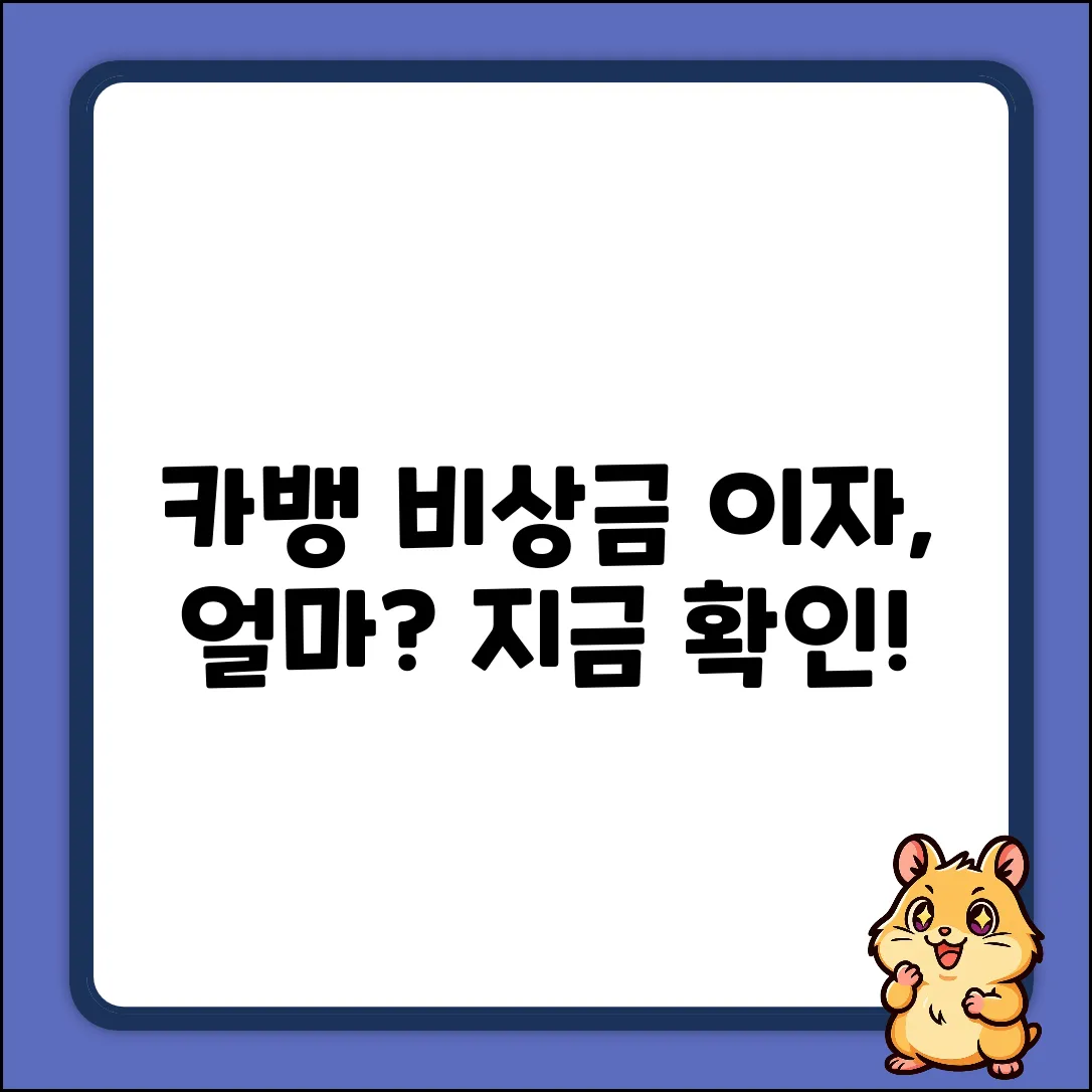 카카오뱅크 비상금 대출 이자, 얼마나 나올까?