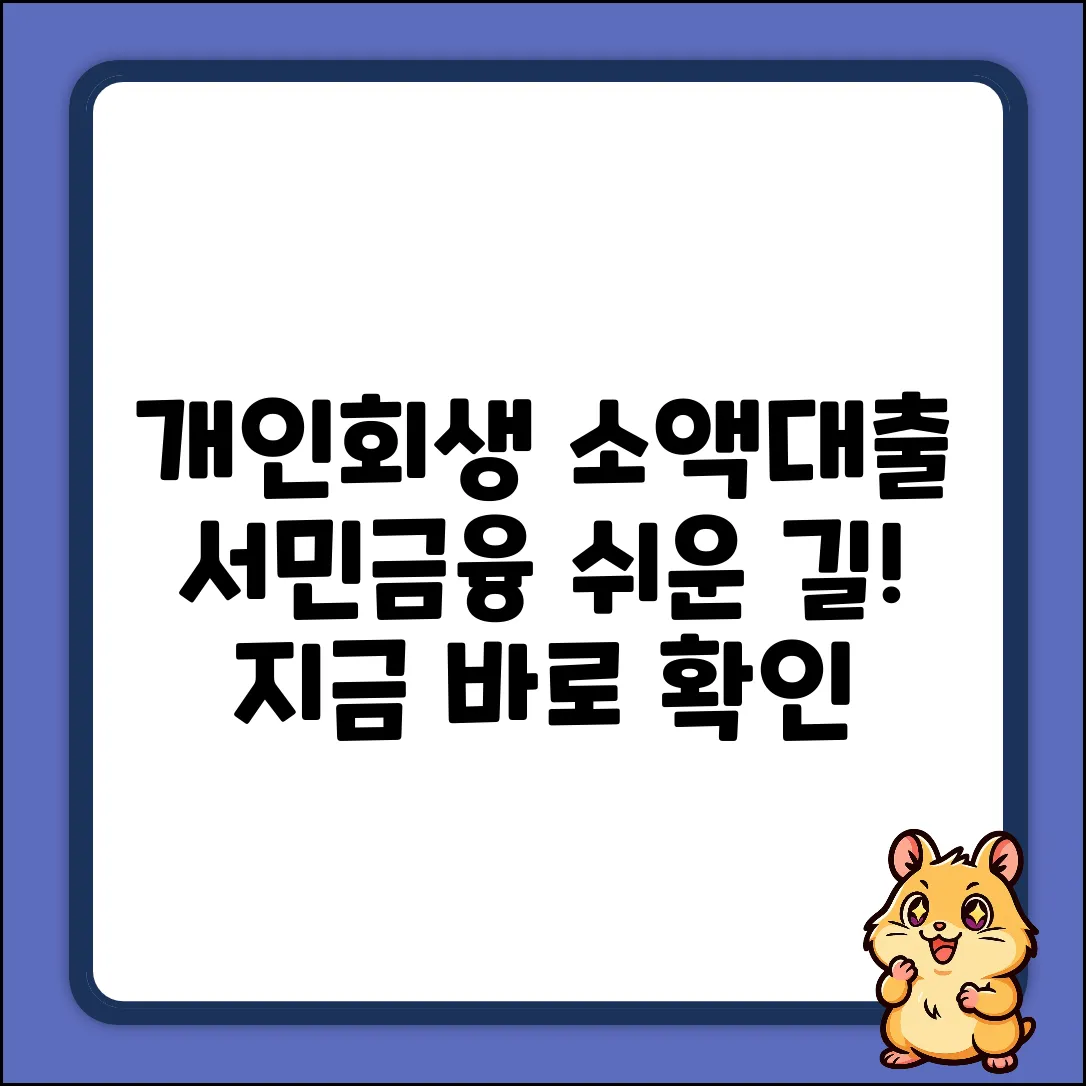 개인회생 중 소액대출? 서민금융 쉬운 길!