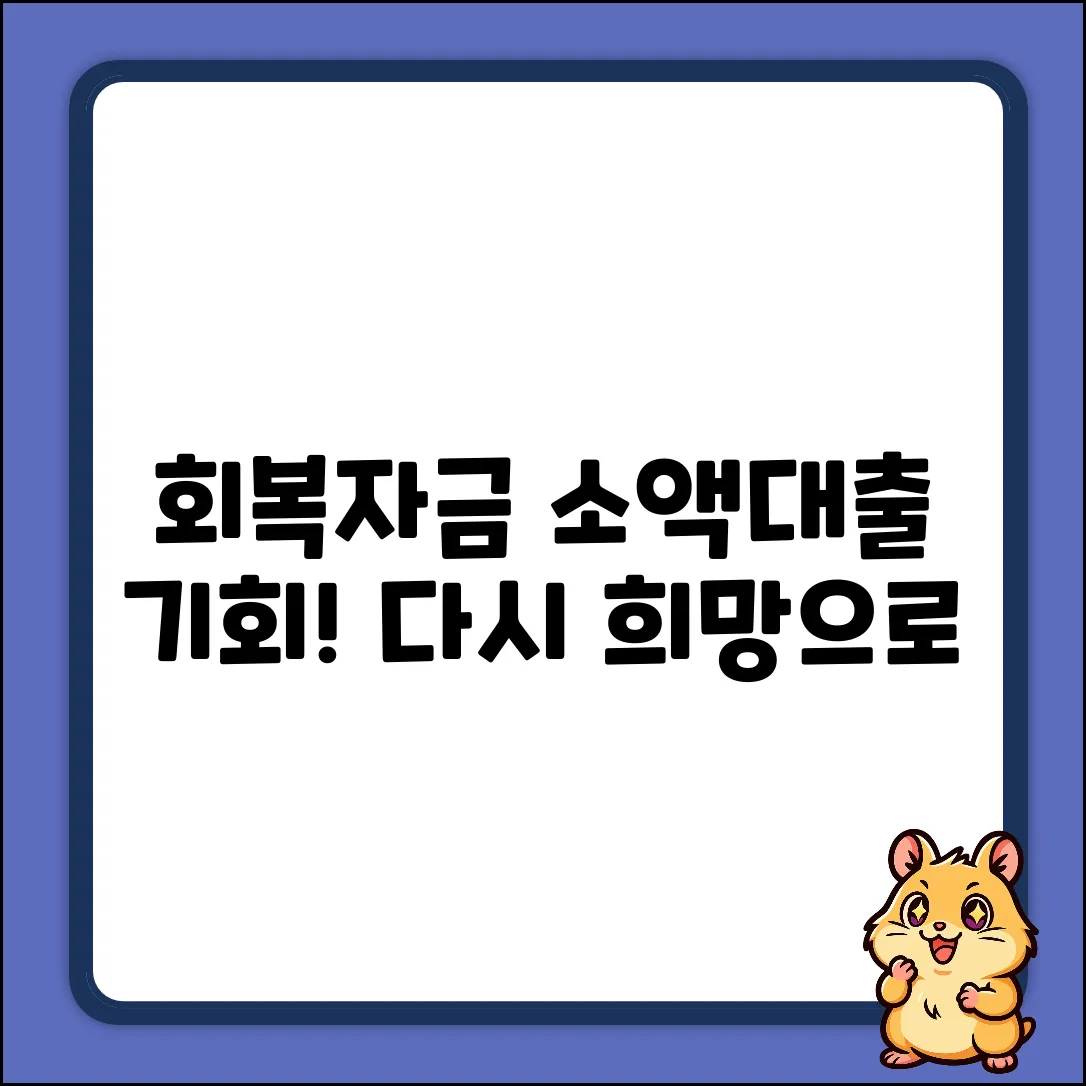 회복 중💸 소액 대출? 희망의 기회!
