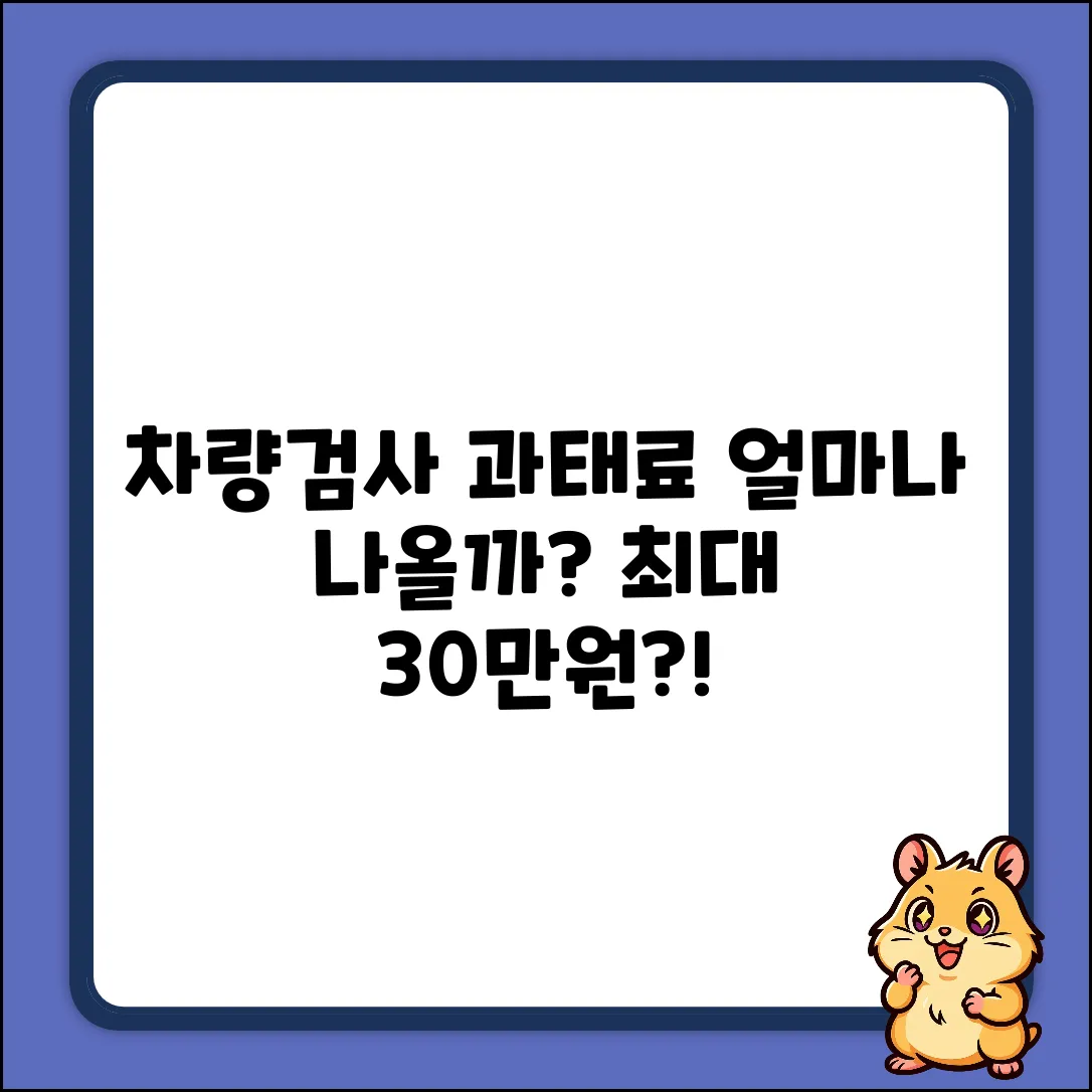차량 검사 과태료, 대체 얼마일까요?