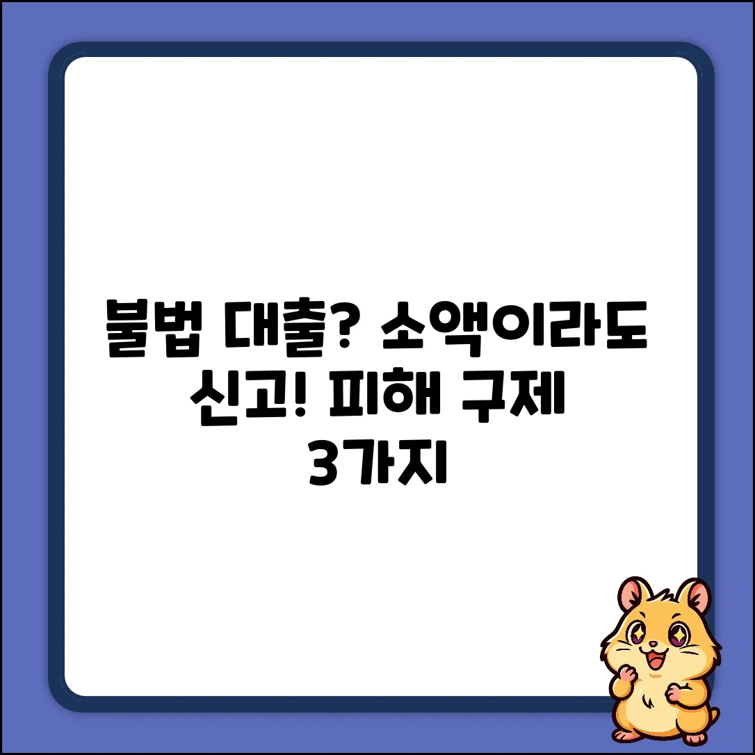 불법 소액 대출 신고: 피해 구제 3가지 방법