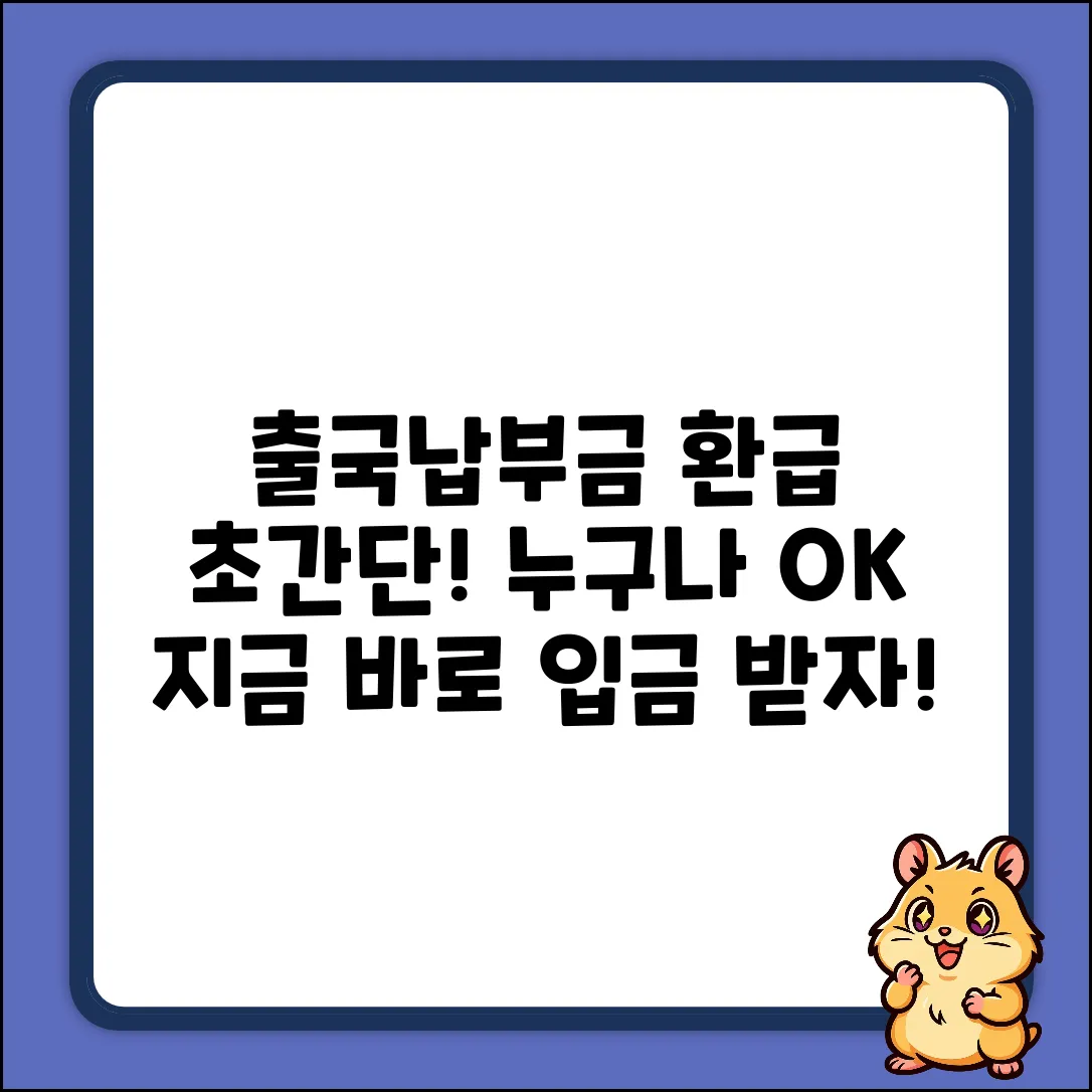 출국납부금 환급 입금, 누구나 쉽게!