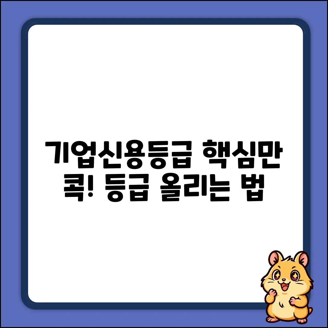 기업신용평가등급, 핵심은 무엇일까요?