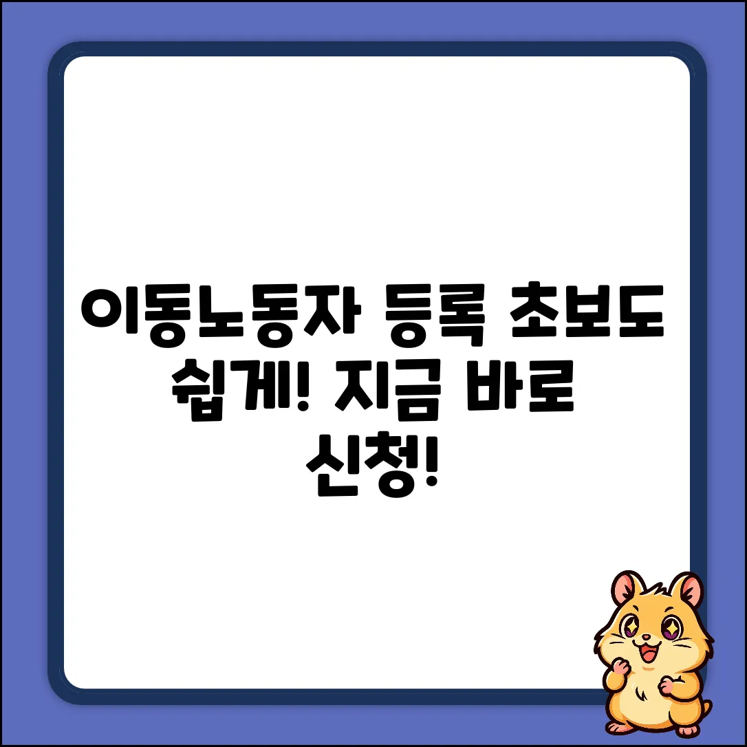 이동노동자 등록, 어디서? 초보도 쉽게!