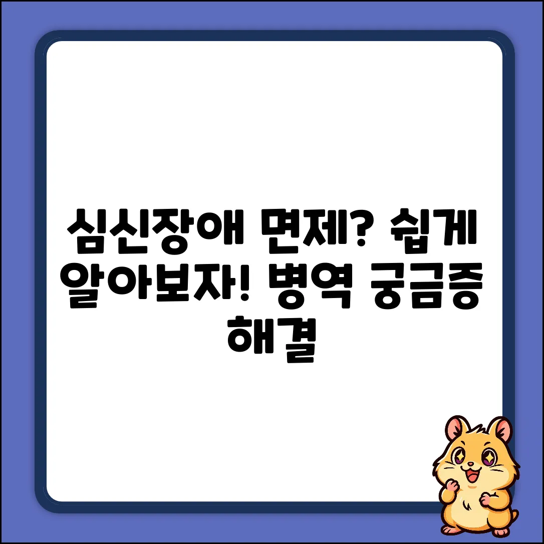 심신장애 병역 면제, 쉽게 알아볼까요?