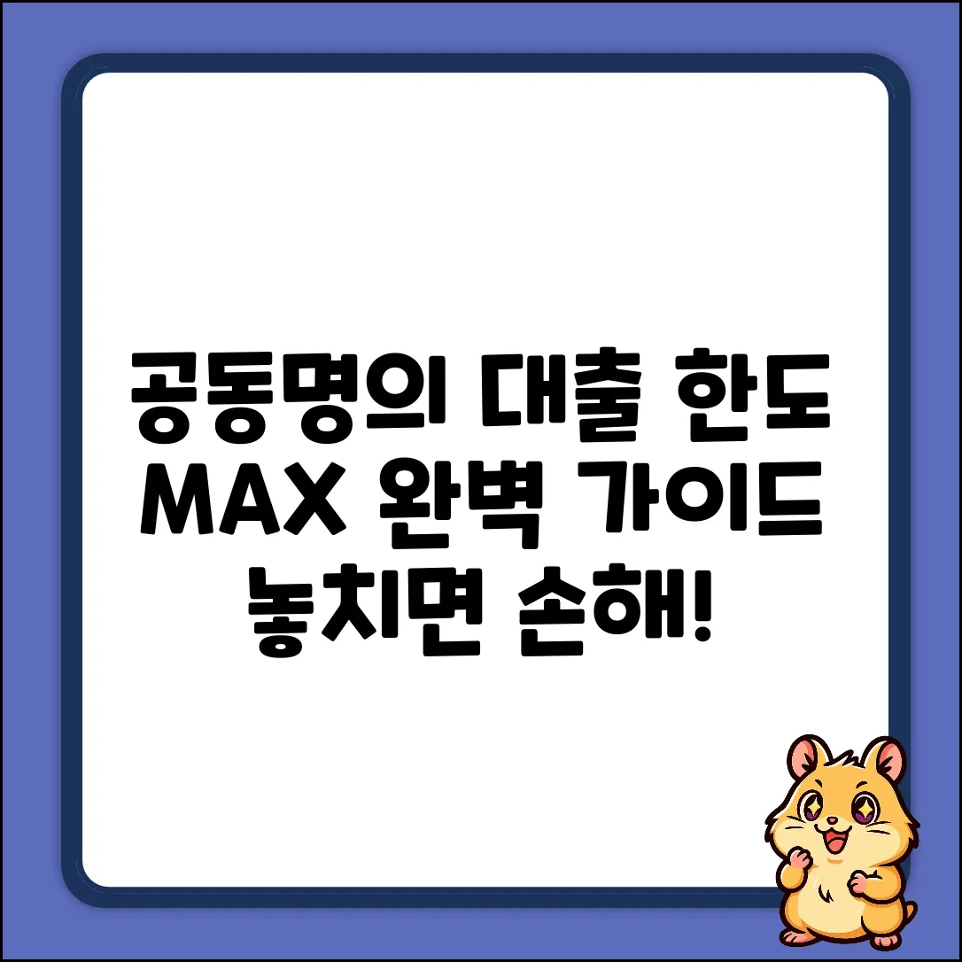 공동명의 담보대출 한도 완벽 가이드