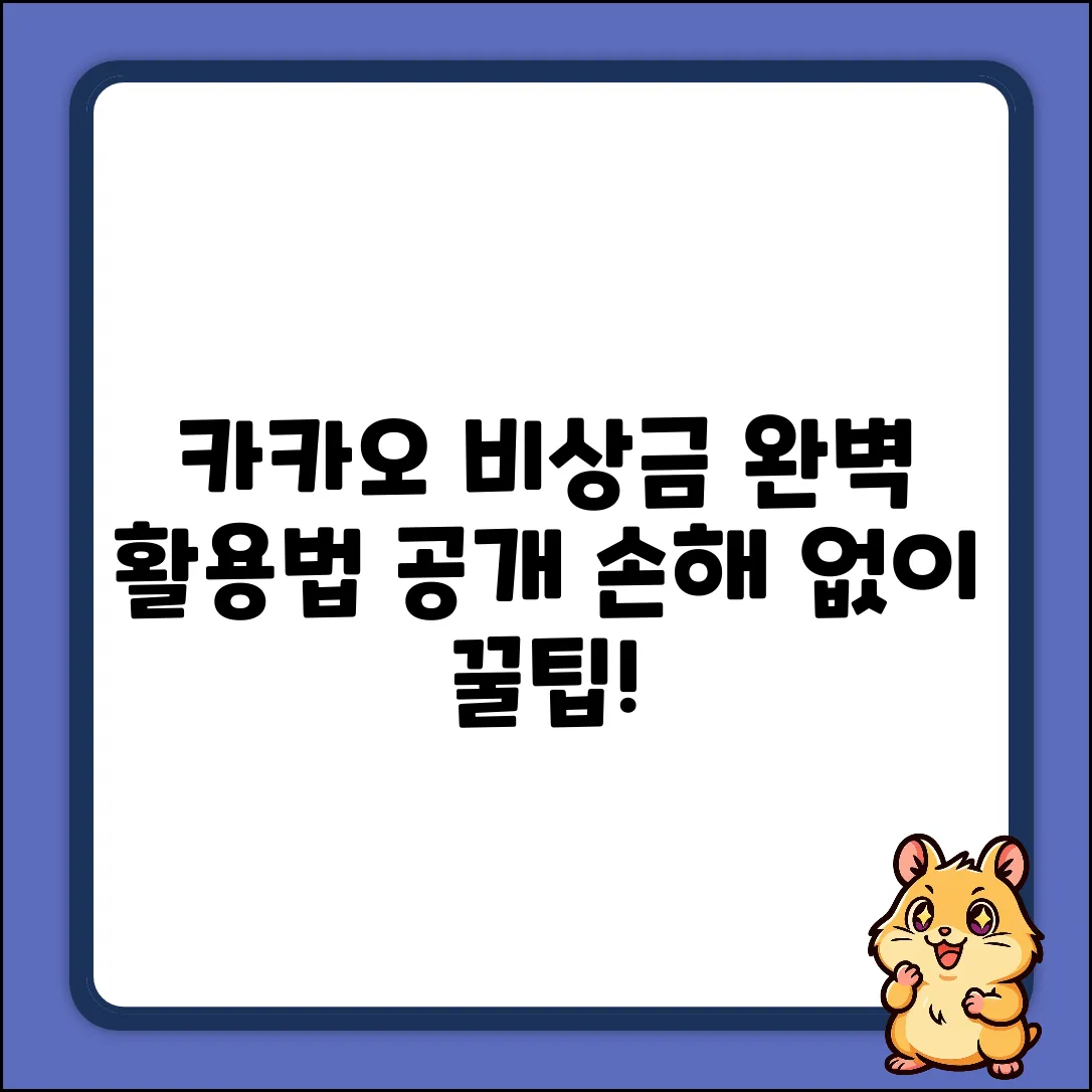 카카오 비상금 대출 운용, 속 시원한 완벽 가이드