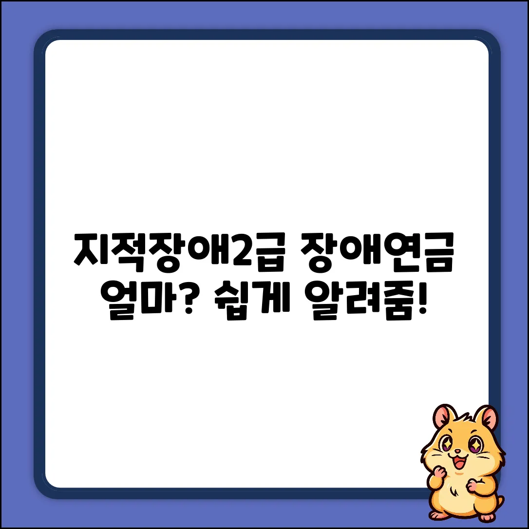 지적장애2급 장애연금: 한달에 얼마? (쉽게!