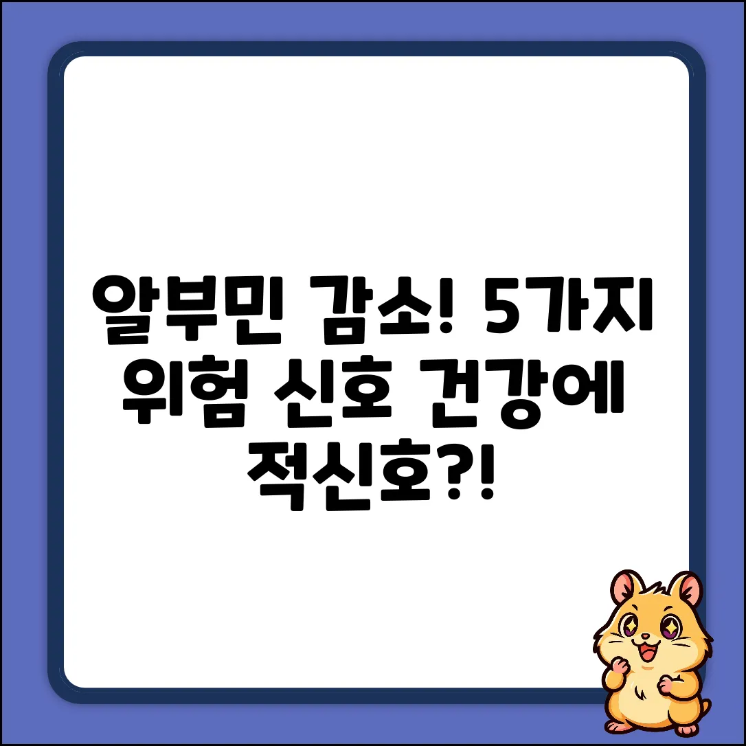알부민 감소 원인 5가지: 건강 적신호?