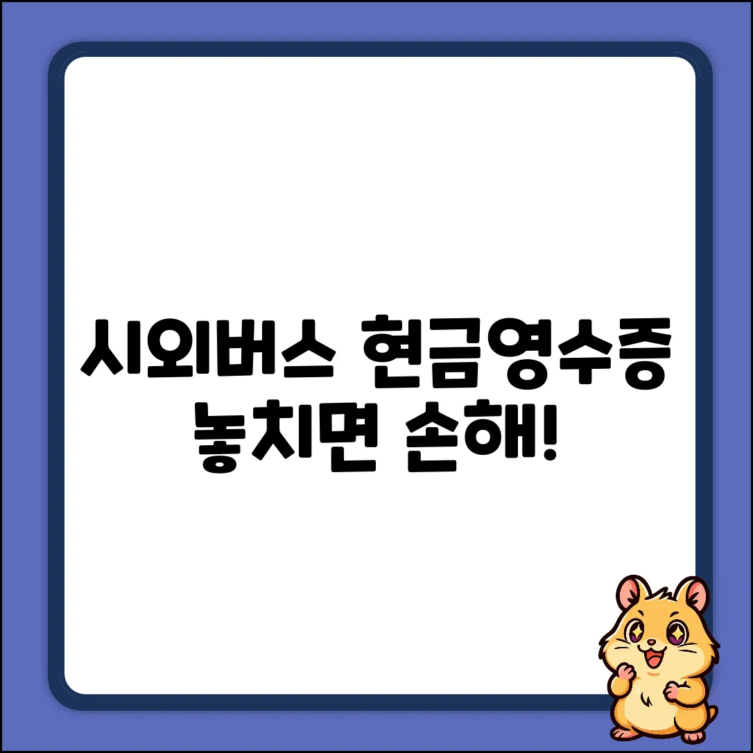 시외버스 현금영수증 완벽 가이드: 놓치지 마세요!