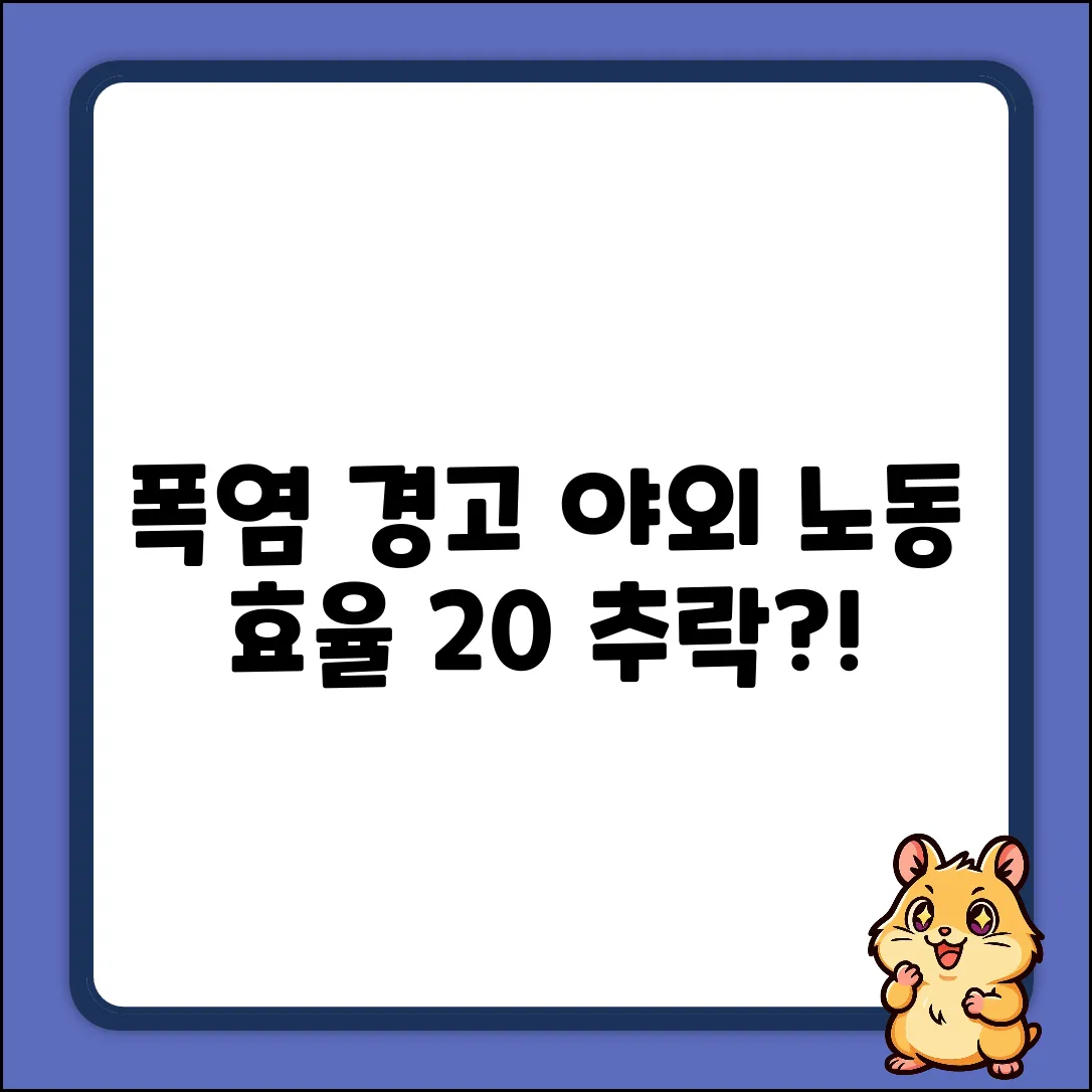 폭염 속 야외 노동, 효율 20% 뚝?