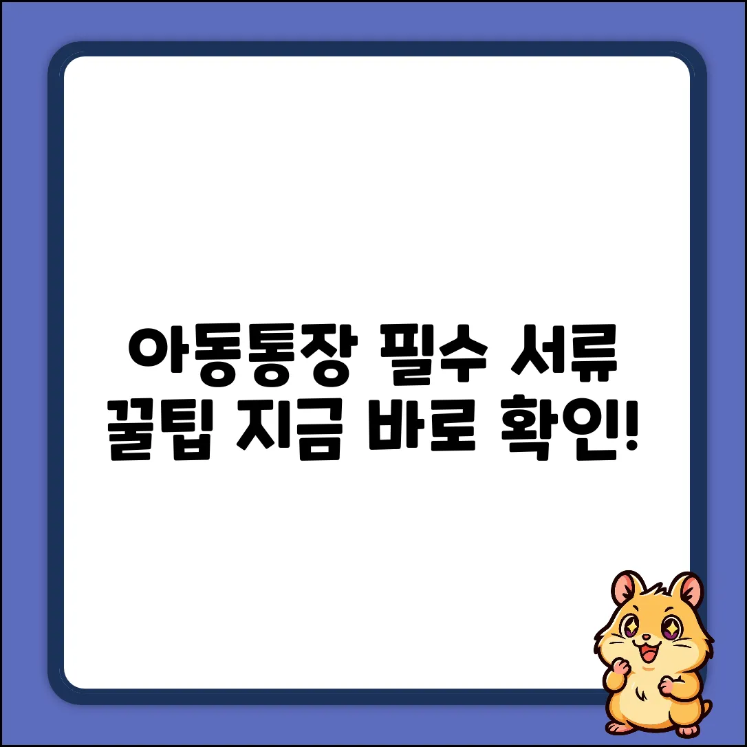 아동통장 만들기 완벽 가이드: 필요 서류 &꿀팁