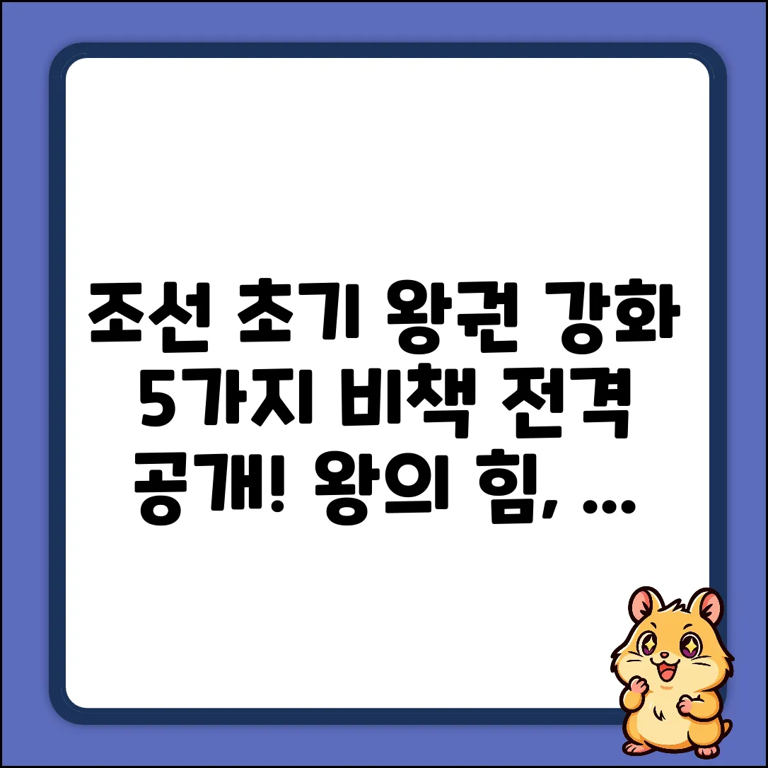 조선 초기 왕권 강화 5가지 비책