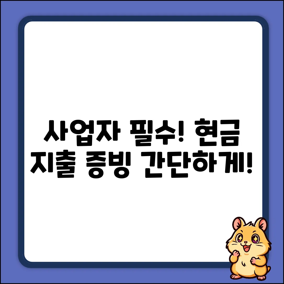 사업자 필독! 현금 지출 증빙, 이렇게 쉬웠어?