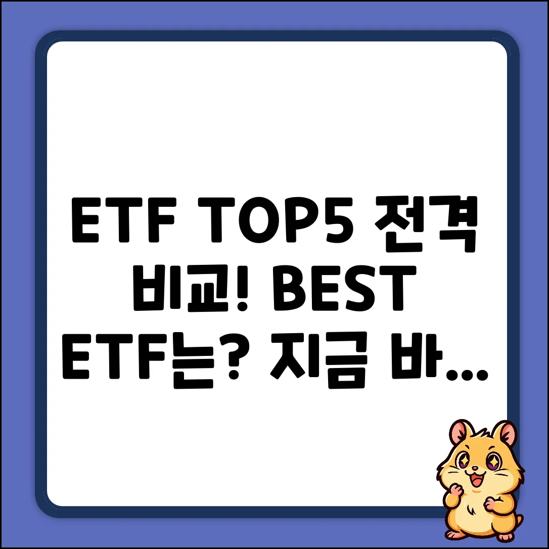 국내 ETF 대표 상품 5가지 전격 비교!