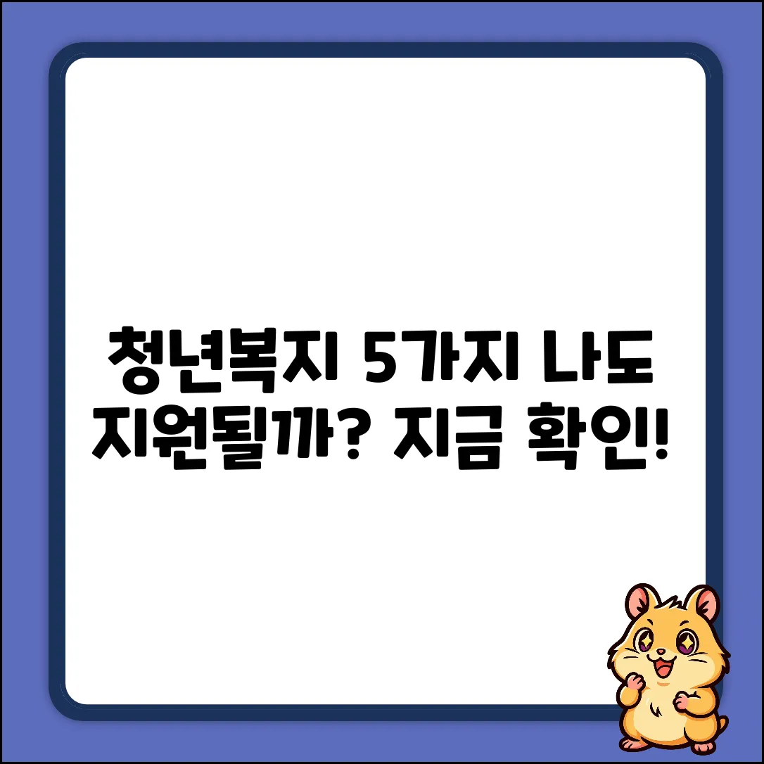 청년복지 지원 대상 5가지 조건, 나도 될까?