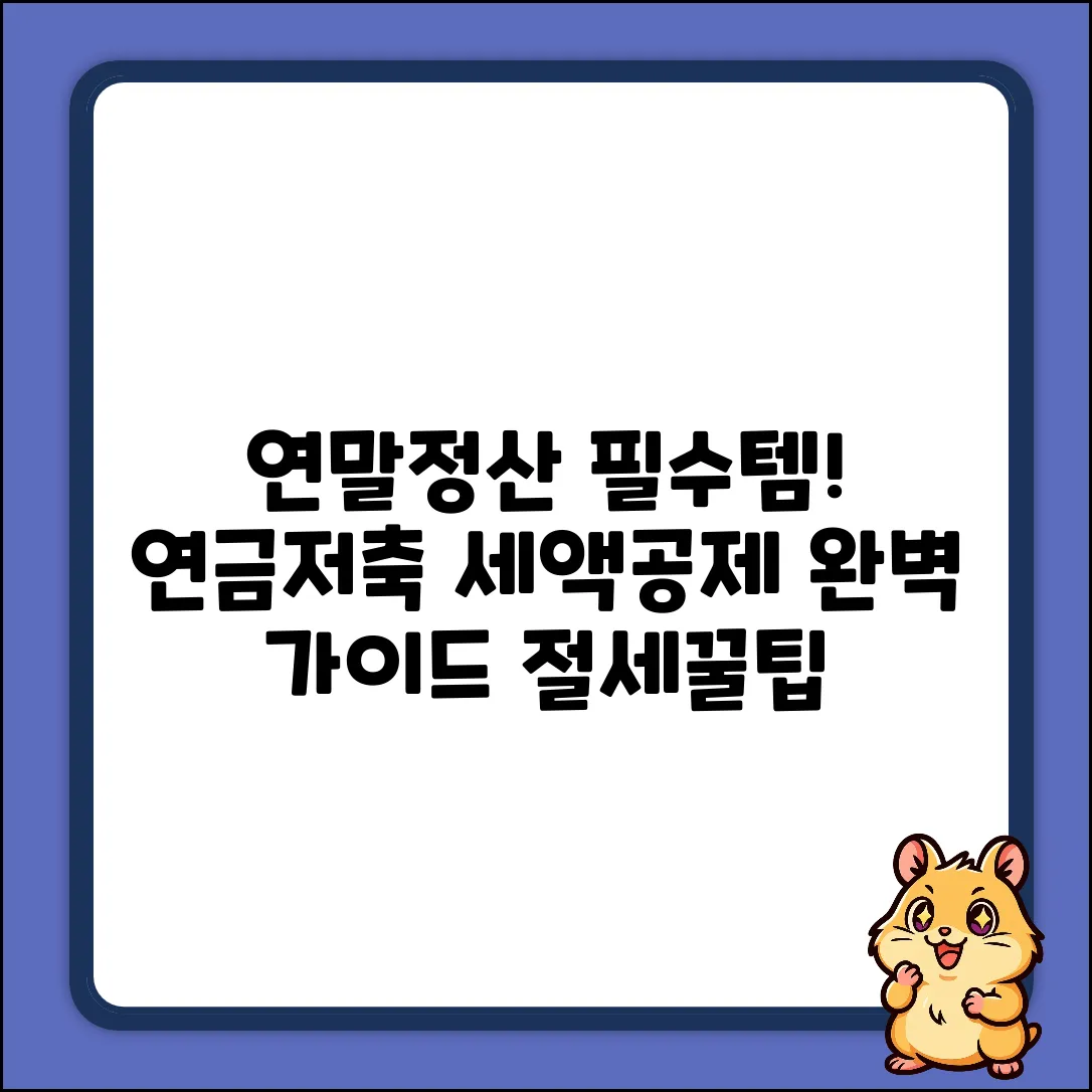 연금저축 세액공제율 완벽 가이드