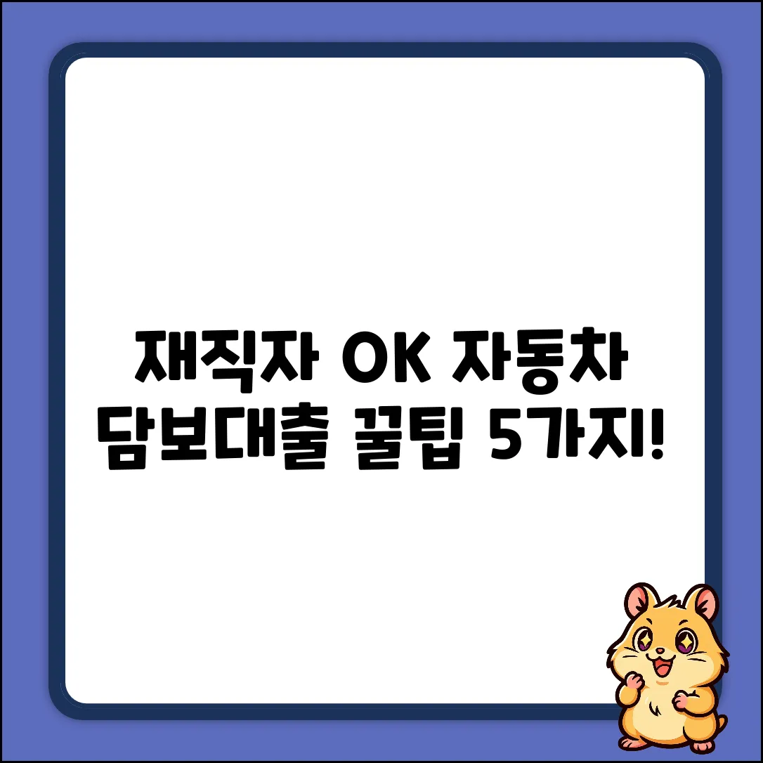 재직자 OK! 자동차담보대출 5가지 핵심 꿀팁