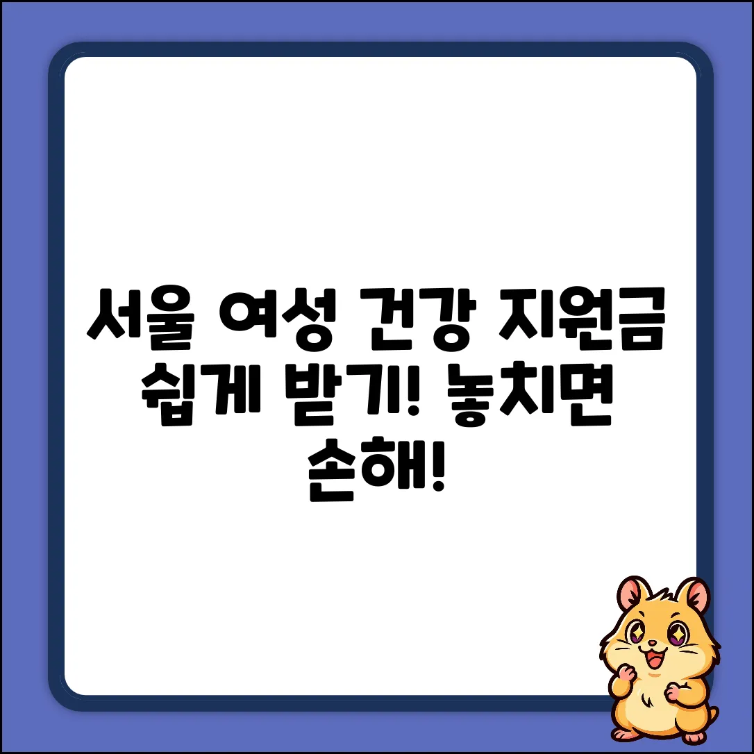 서울 여성건강지원금, 누구나 쉽게 받는 법
