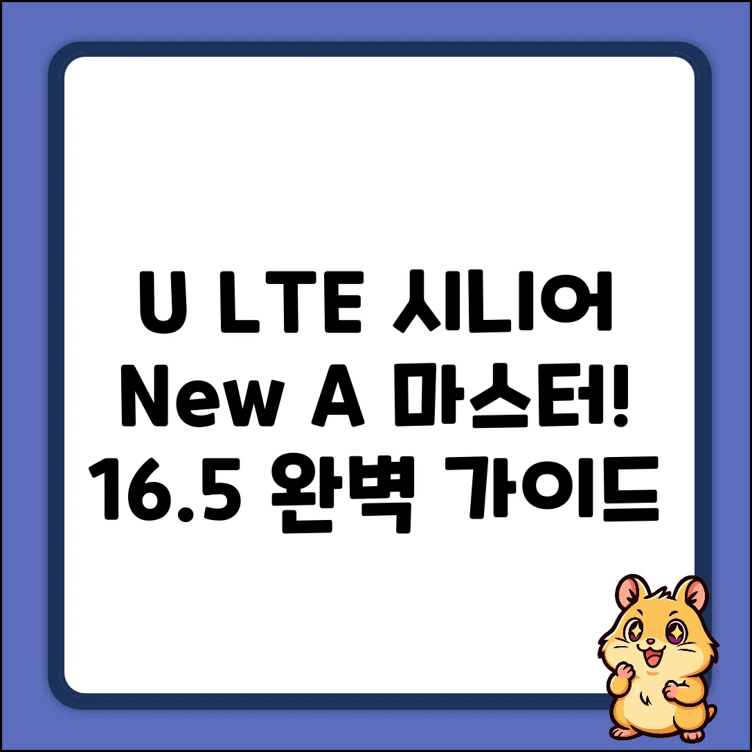 U+ LTE 시니어 16.5 완벽 가이드: New 시니어 A 마스터!