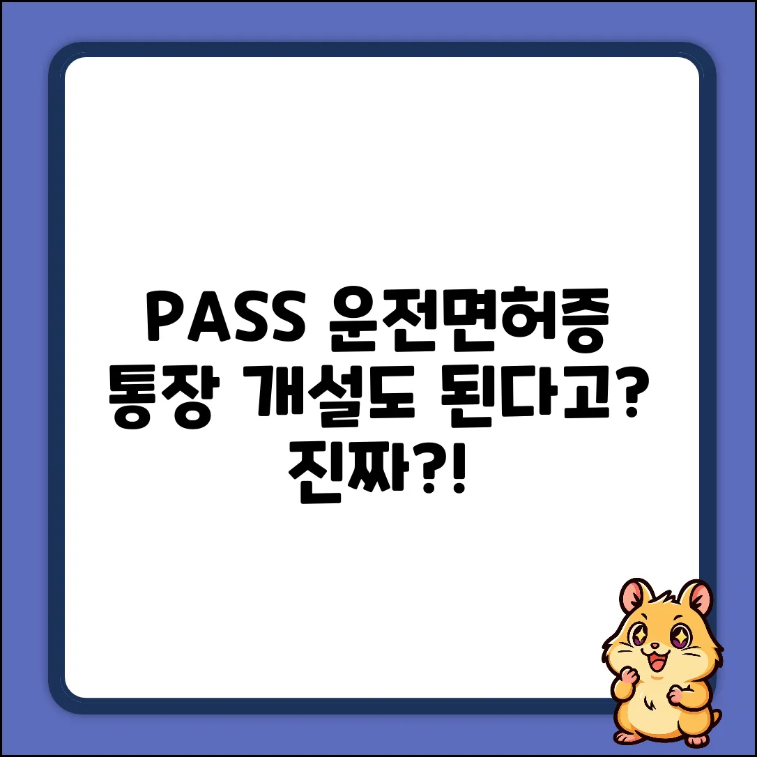 PASS 모바일 운전면허증, 통장 개설도 OK?