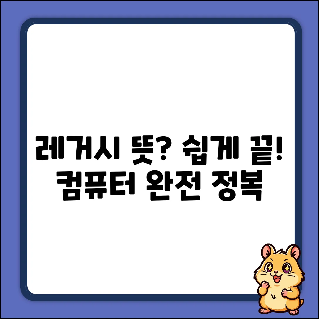 컴퓨터 레거시 뜻 완벽 가이드: 쉽게 이해하기