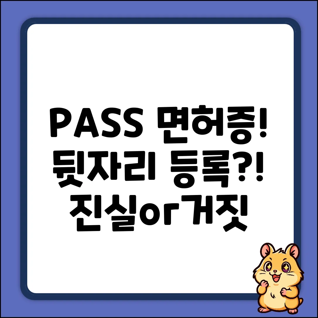 PASS 모바일 면허, 주민번호 뒷자리 등록?