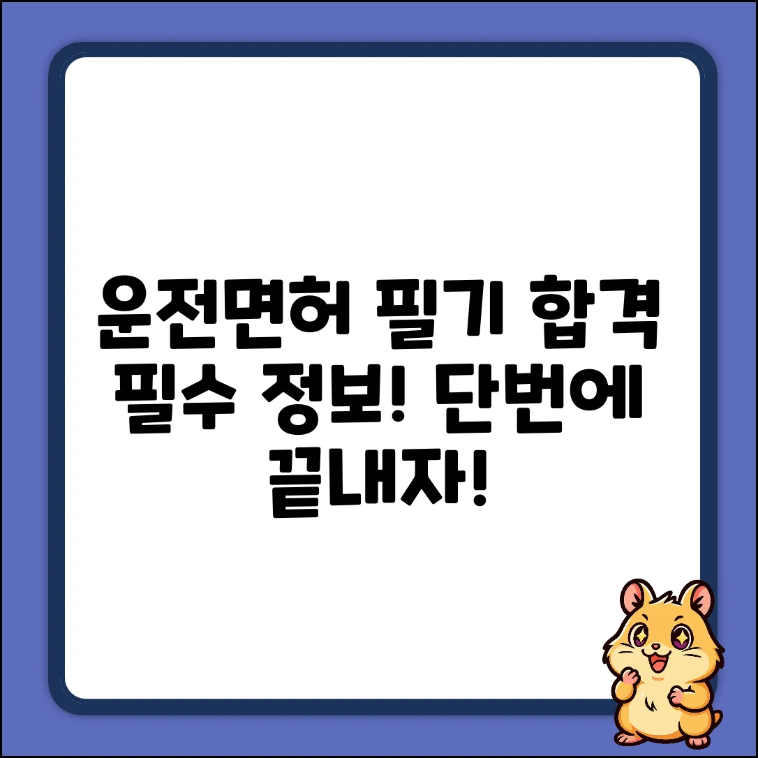 운전면허 필기, 알아야 합격할까요?