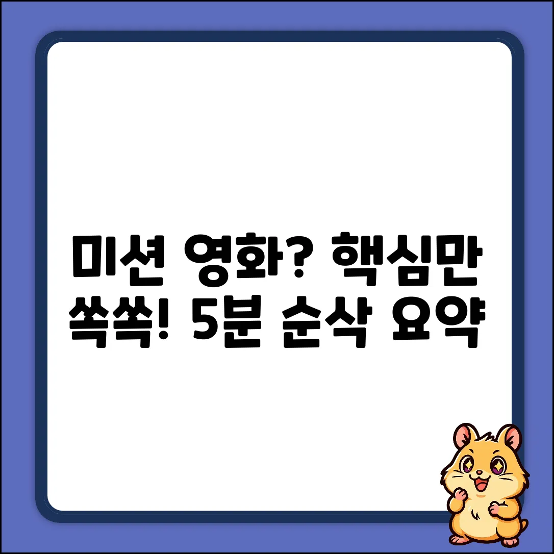 미션 영화, 누구나 쉽게 핵심 내용 파악!