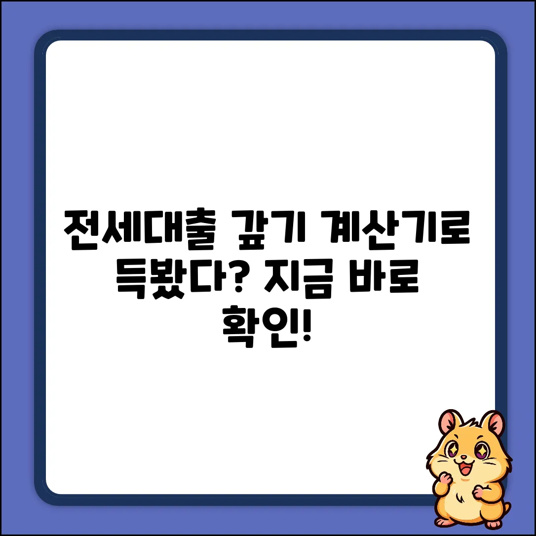 전세대출 상환, 어떻게 계산해야 이득일까?