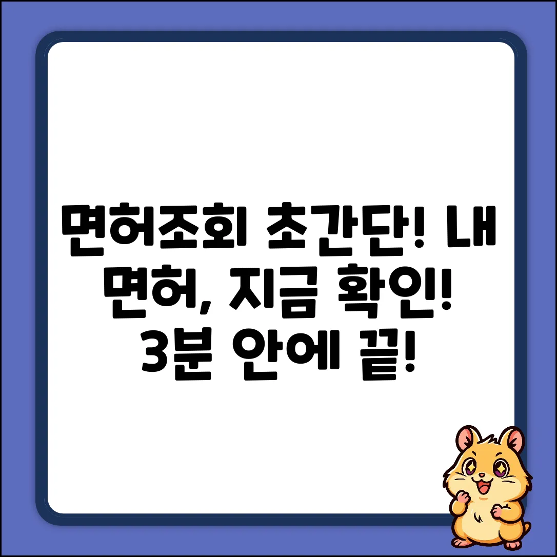 내 운전면허 조회, 가장 쉬운 방법은?