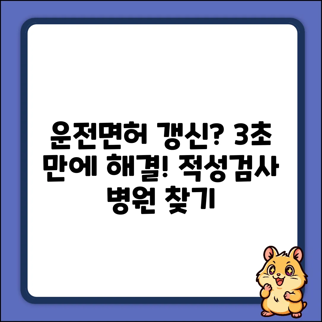 운전면허 적성검사 병원, 3초 만에 찾는 법!