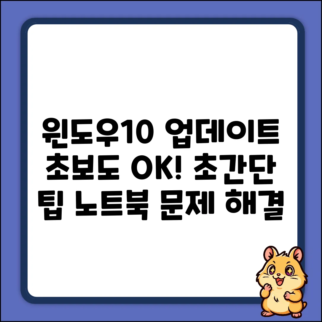 초보도 OK! 윈도우10 노트북 업데이트 초간단 팁