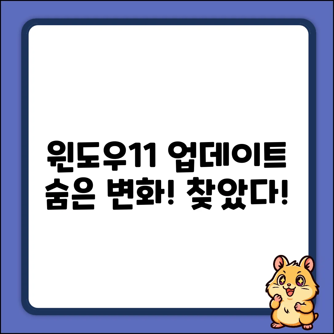 윈도우11 업데이트 로그, 숨겨진 변화 찾기