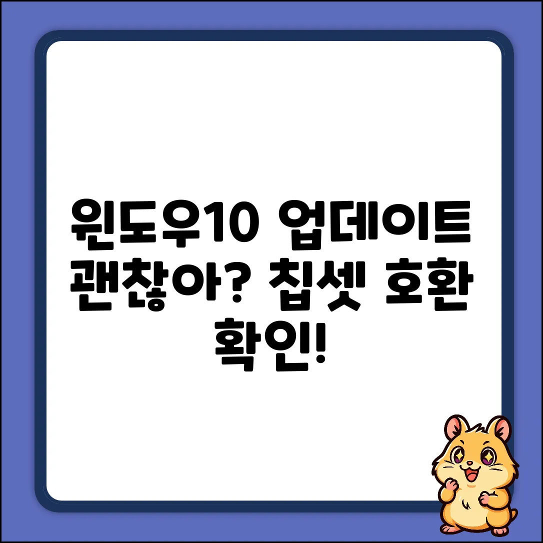 윈도우10 업데이트, 칩셋 호환될까?